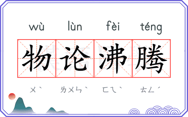 物论沸腾