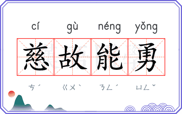 慈故能勇