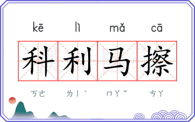 科利马擦