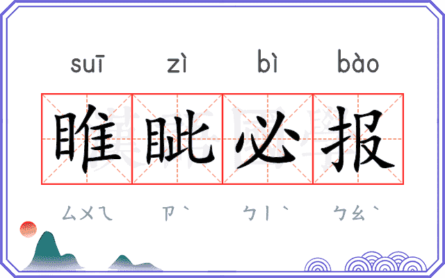 睢眦必报