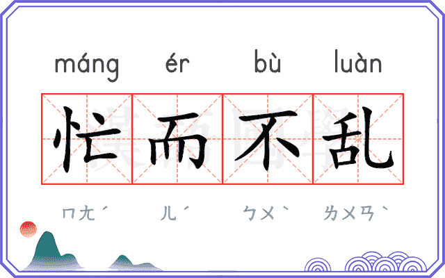 忙而不乱