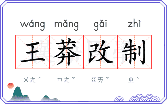 王莽改制