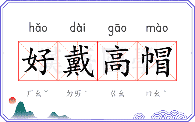 好戴高帽