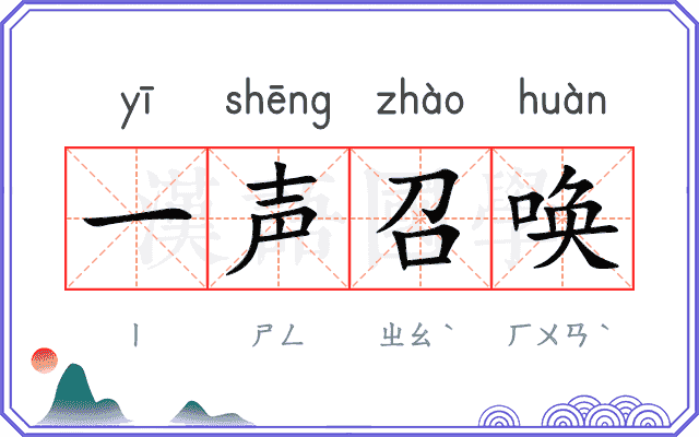 一声召唤