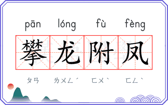 攀龙附凤