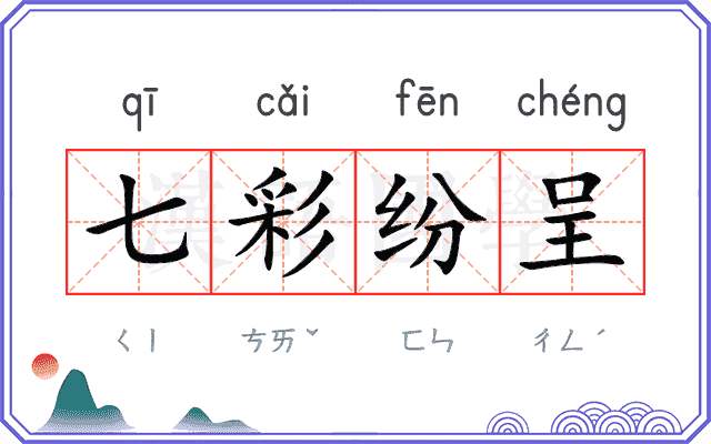 七彩纷呈