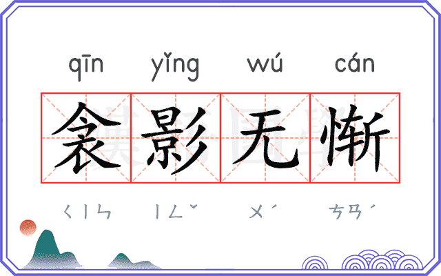 衾影无惭