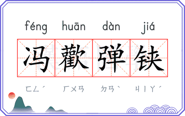 冯歡弹铗