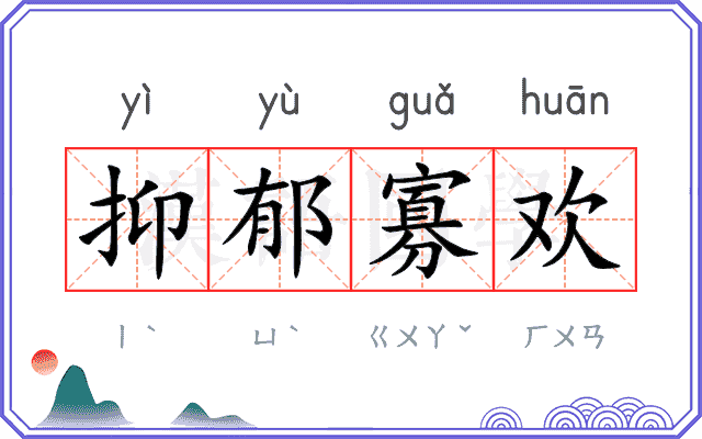 抑郁寡欢