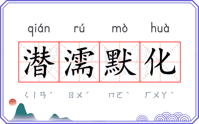 潜濡默化