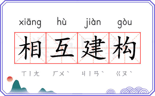 相互建构