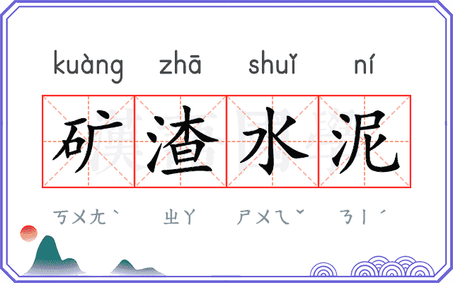 矿渣水泥