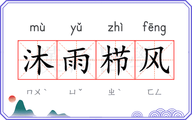 沐雨栉风