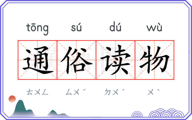 通俗读物