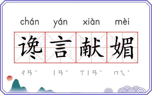 谗言献媚