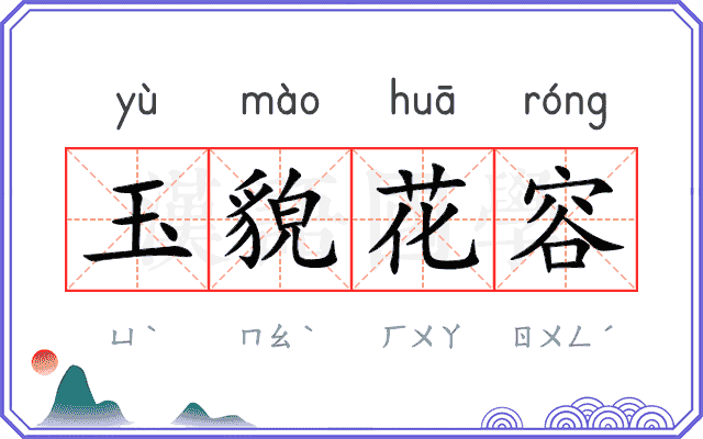 玉貌花容
