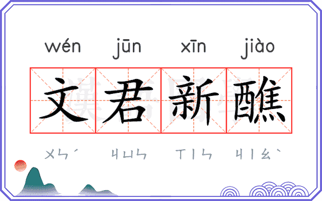 文君新醮