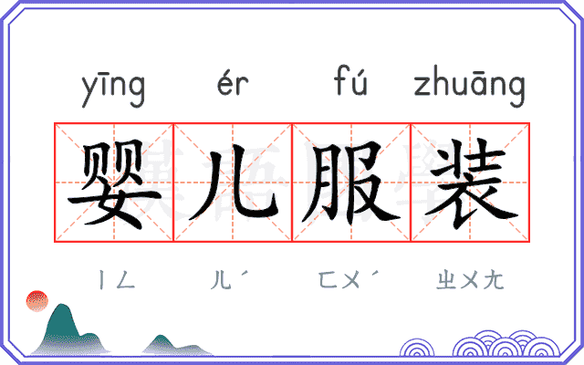 婴儿服装