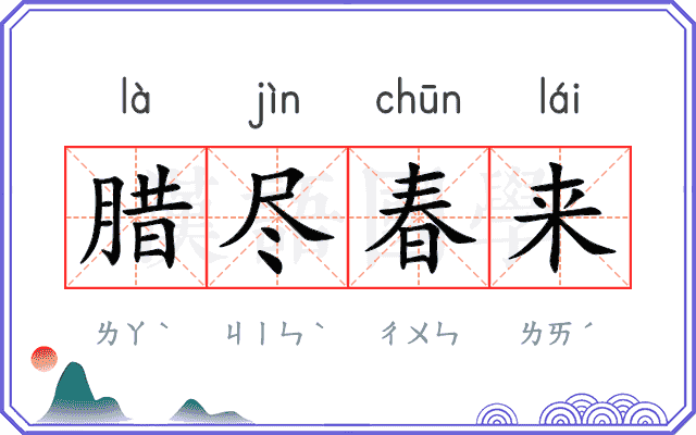 腊尽春来