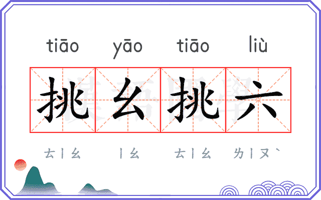 挑幺挑六