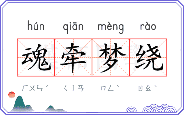 魂牵梦绕