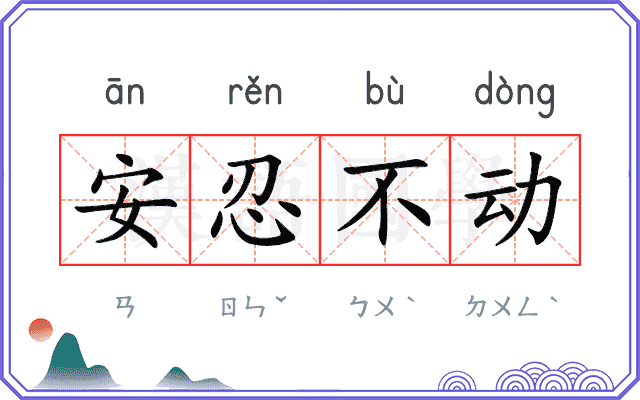 安忍不动