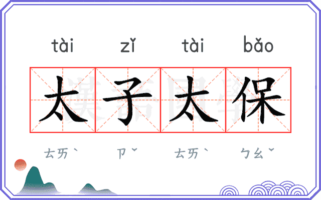 太子太保