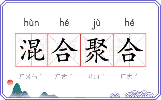 混合聚合