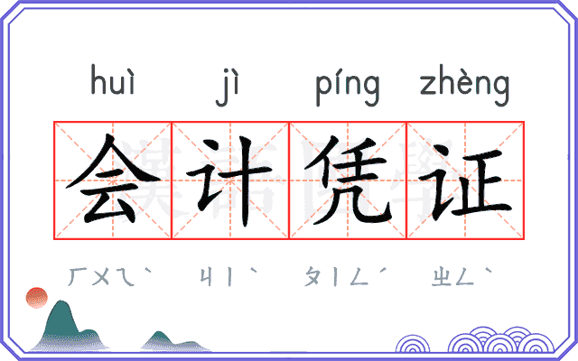 会计凭证