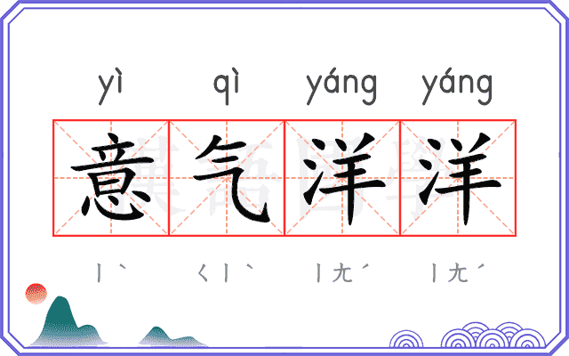 意气洋洋