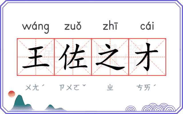 王佐之才