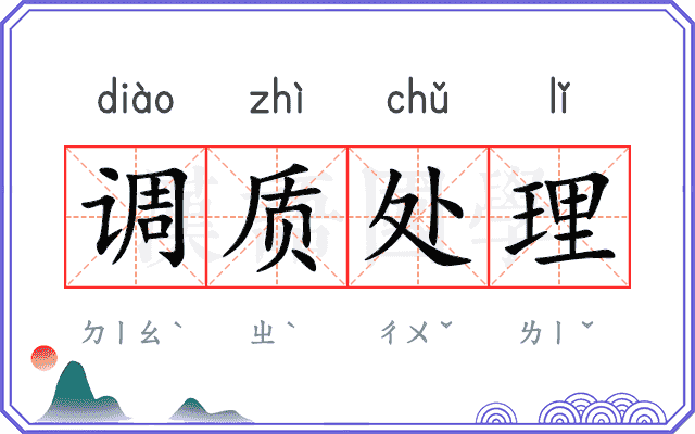 调质处理