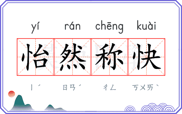 怡然称快