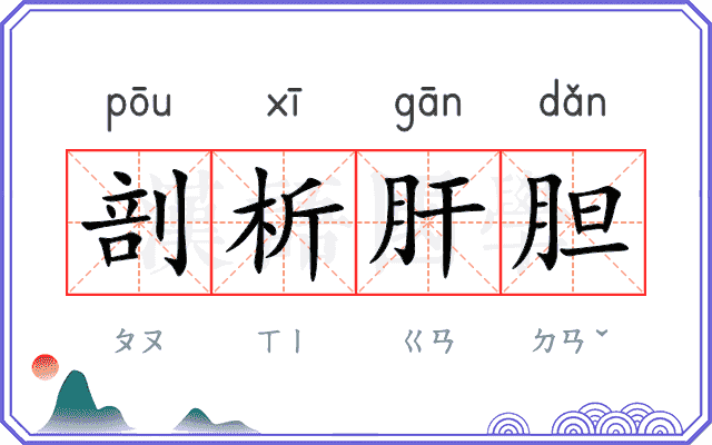 剖析肝胆