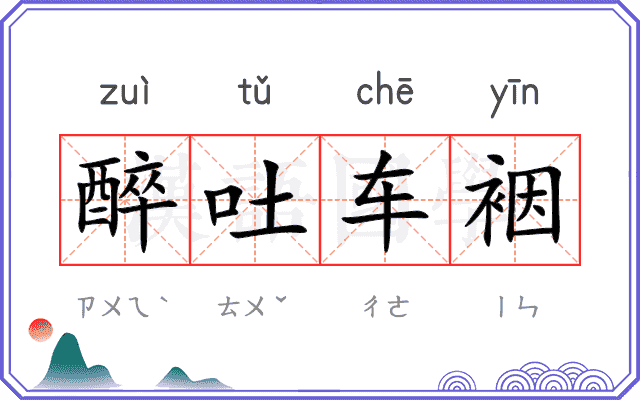 醉吐车裀