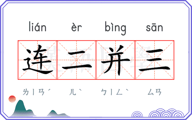 连二并三