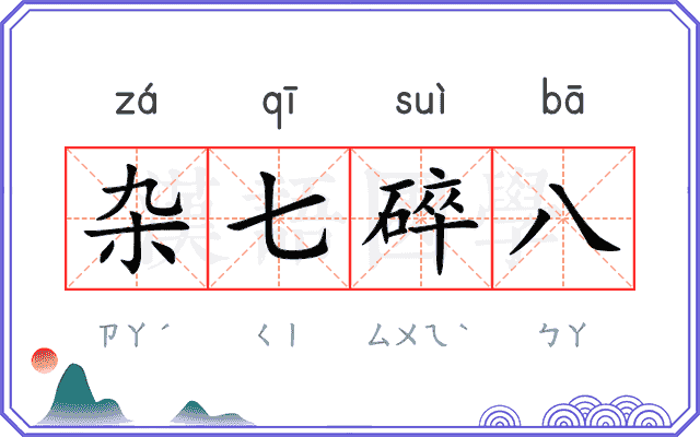 杂七碎八