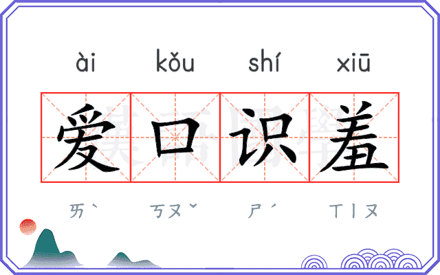 爱口识羞