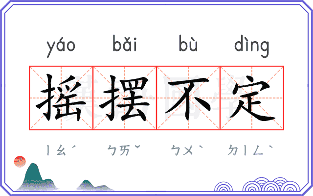 摇摆不定