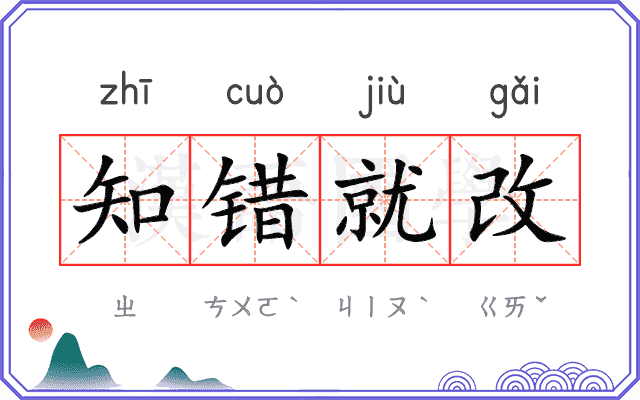 知错就改