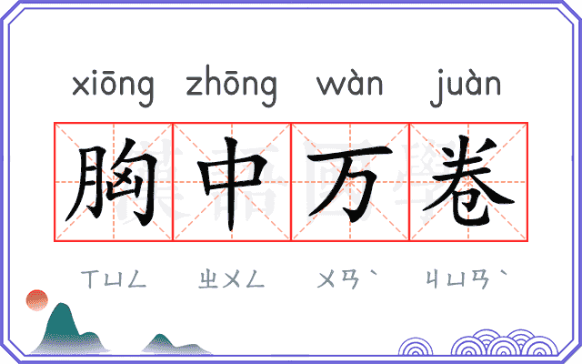 胸中万卷