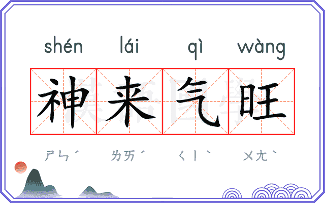 神来气旺