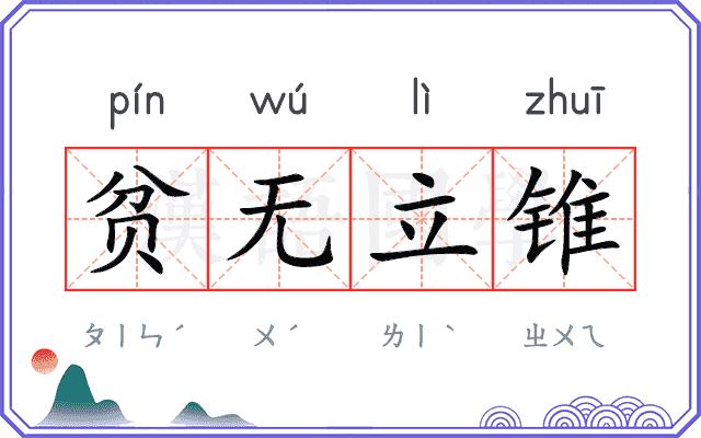 贫无立锥