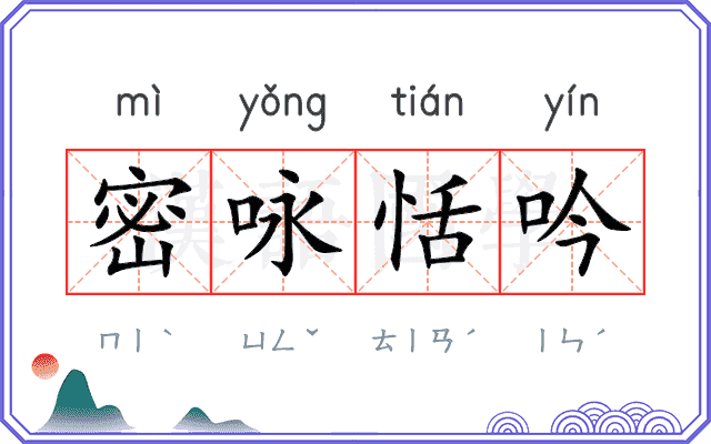 密咏恬吟