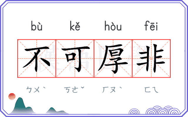 不可厚非