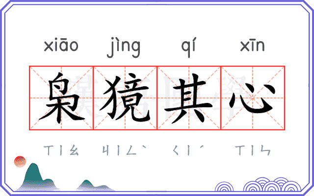 枭獍其心