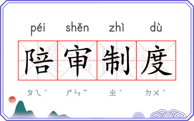 陪审制度