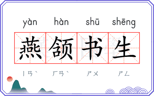 燕颔书生