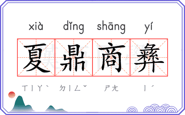夏鼎商彝