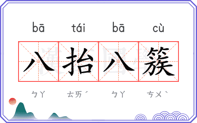 八抬八簇